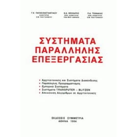 Συστήματα παράλληλης επεξεργασίας image 0