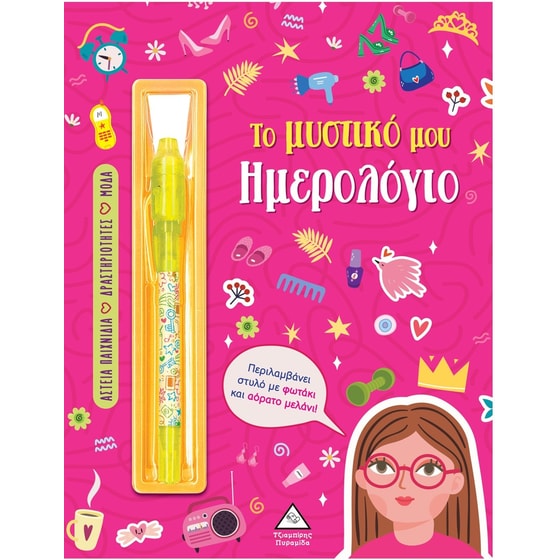 Το μυστικό μου ημερολόγιο – Κορίτσια image 0