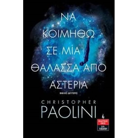 Να κοιμηθώ σε μια θάλασσα από αστέρια - Βιβλίο Δεύτερο image 0
