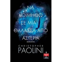 Να κοιμηθώ σε μια θάλασσα από αστέρια - Βιβλίο Δεύτερο
