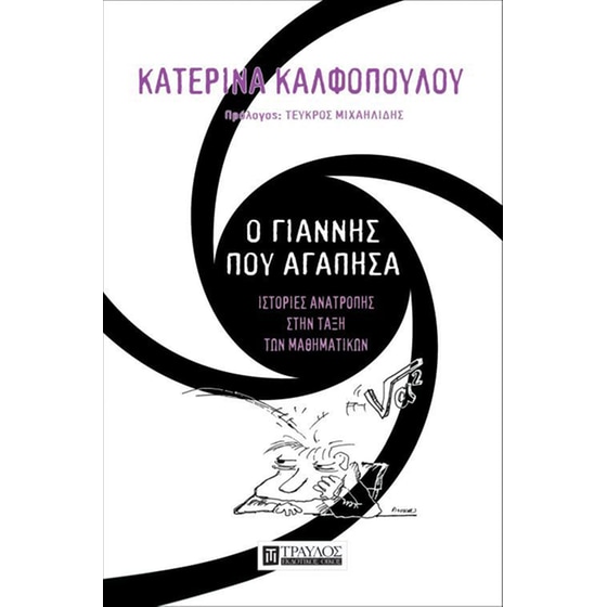 Ο Γιάννης που αγάπησα image 0