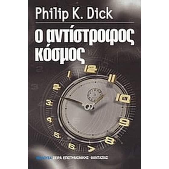 Ο αντίστροφος κόσμος image 0