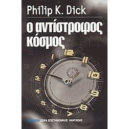 Ο αντίστροφος κόσμος