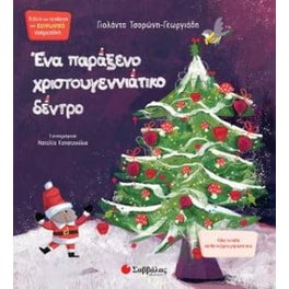 Ένα παράξενο χριστουγεννιάτικο δέντρο