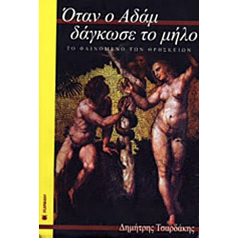 Όταν ο Αδάμ δάγκωσε το μήλο