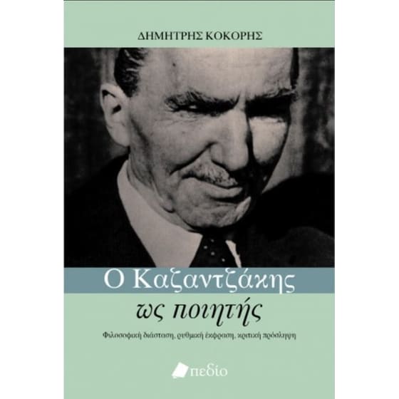 Ο Καζαντζάκης ως ποιητής image 0