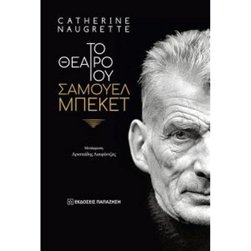 Το θέατρο του Σάμουελ Μπέκετ