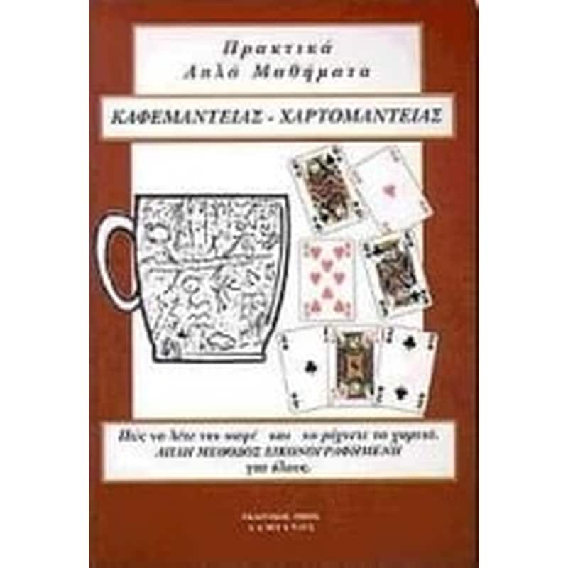 Απλά πρακτικά μαθήματα καφεμαντείας, χαρτομαντείας