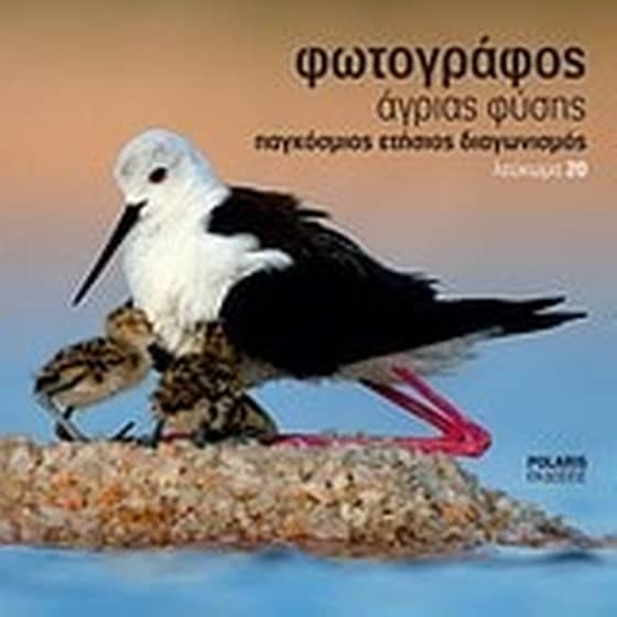 Φωτογράφος άγριας φύσης image 0