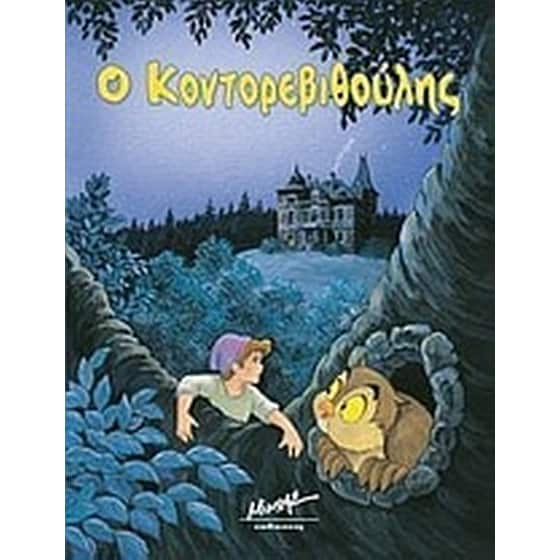 Ο Κοντορεβιθούλης image 0