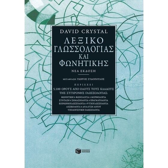 Λεξικό γλωσσολογίας και φωνητικής (νέα έκδοση) image 0