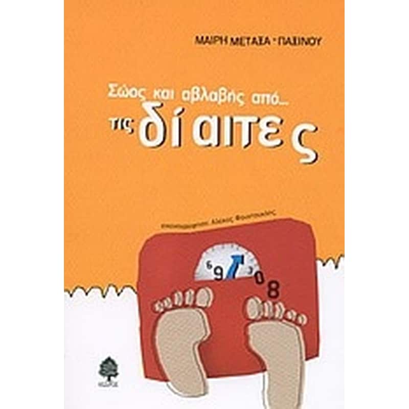 Σώος και αβλαβής από τις δίαιτες