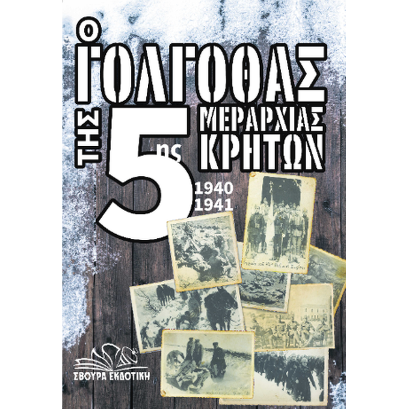 Ο Γολγοθάς της 5ης Μεραρχίας Κρητών 1940-1941