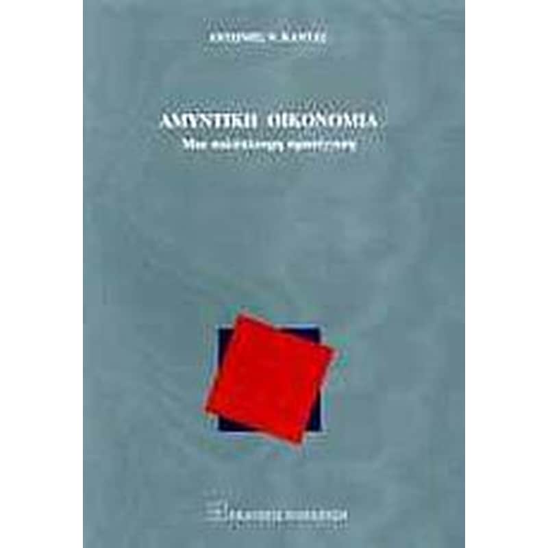 Αμυντική οικονομία