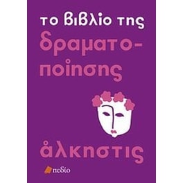 Το βιβλίο της δραματοποίησης
