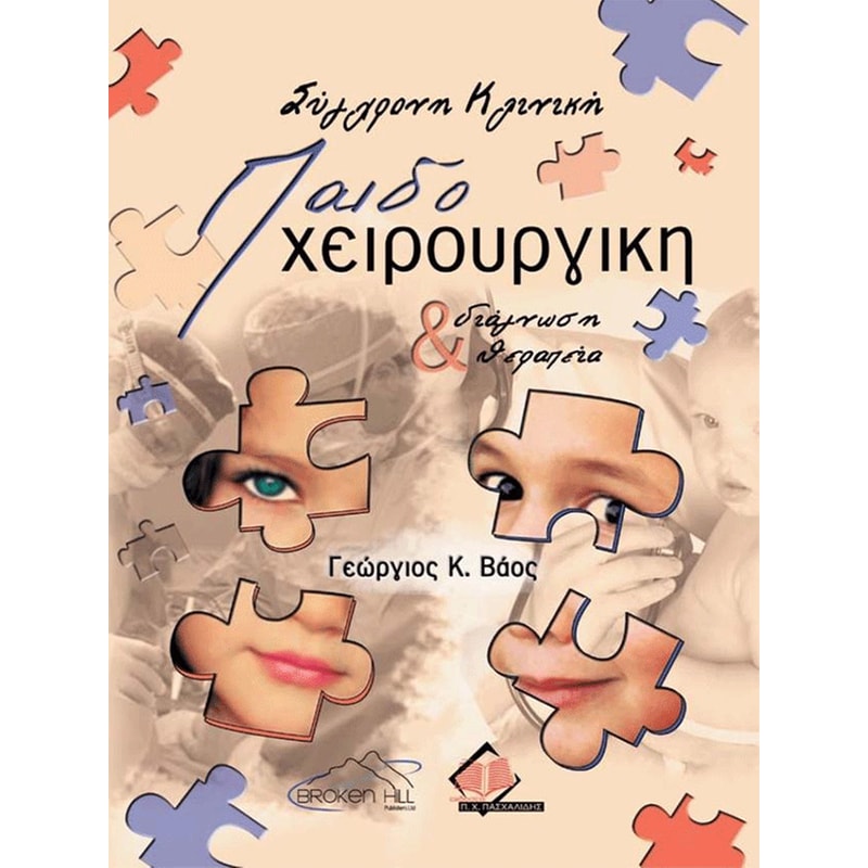 Σύγχρονη κλινική παιδοχειρουργική