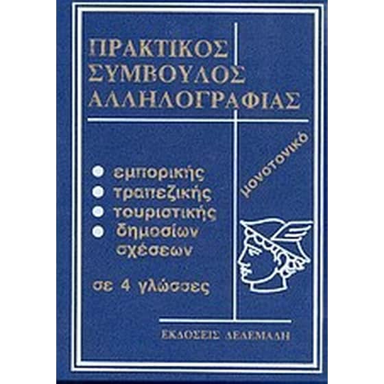Πρακτικός σύμβουλος αλληλογραφίας image 0