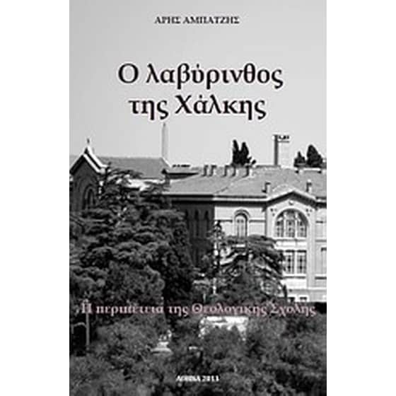 Ο λαβύρινθος της Χάλκης image 0