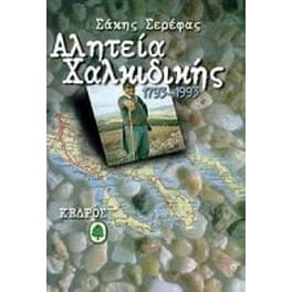 Αλητεία Χαλκιδικής