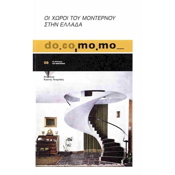 Οι χώροι του μοντέρνου στην Ελλάδα image 0