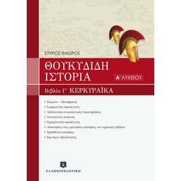 Βοήθημα Θουκυδίδη Ιστορία Α΄ Τάξη Ενιαίου Λυκείου