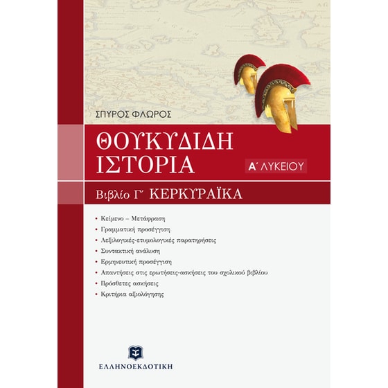 Βοήθημα Θουκυδίδη Ιστορία Α΄ Τάξη Ενιαίου Λυκείου image 0
