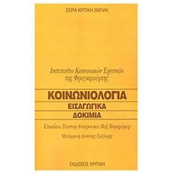 Κοινωνιολογία Εισαγωγικά Δοκίμια image 0
