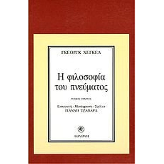 Η φιλοσοφία του πνεύματος image 0