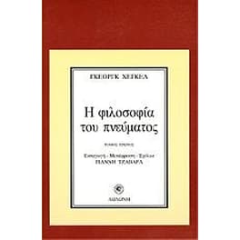 Η φιλοσοφία του πνεύματος