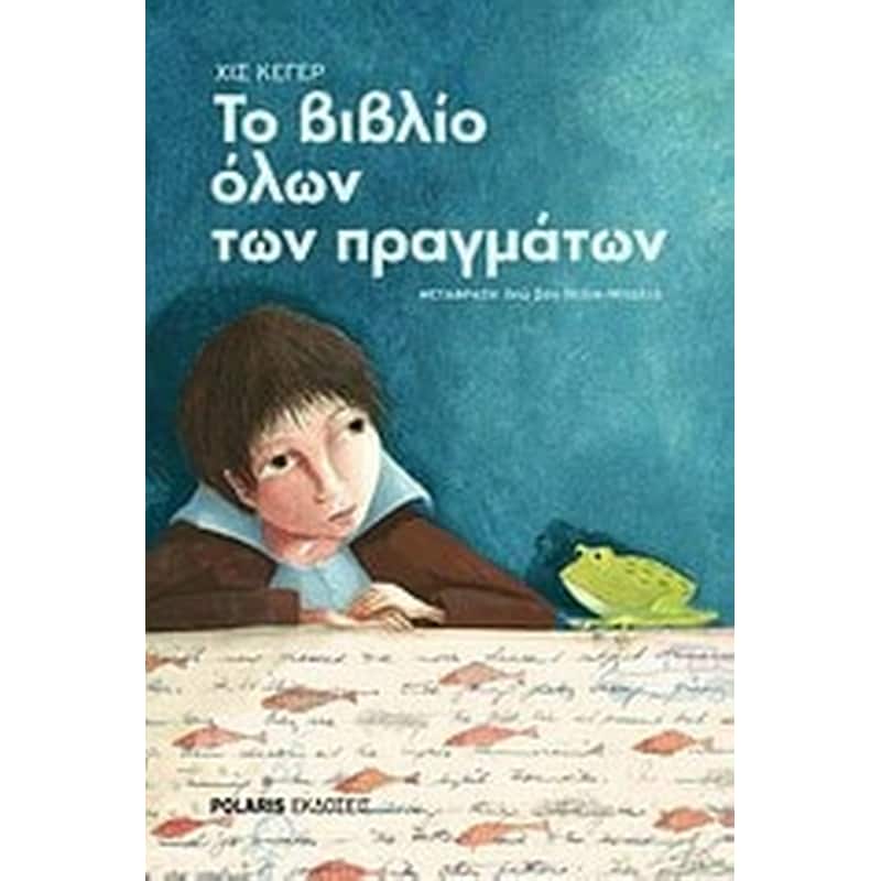 Το βιβλίο όλων των πραγμάτων