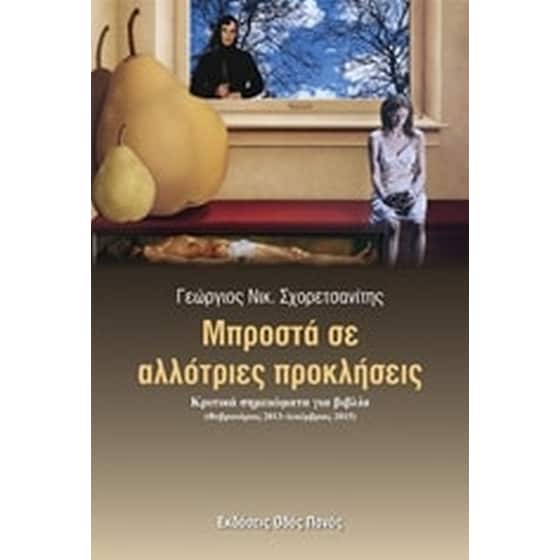 Μπροστά σε αλλότριες προκλήσεις image 0