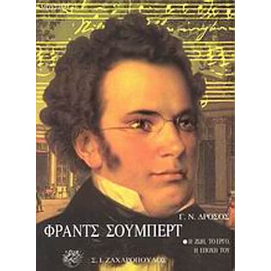 Φραντς Σούμπερτ image 0