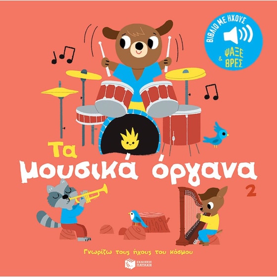 Τα μουσικά όργανα 2 image 0