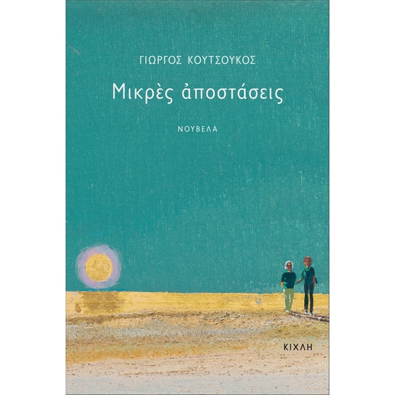 Μικρές αποστάσεις image 0