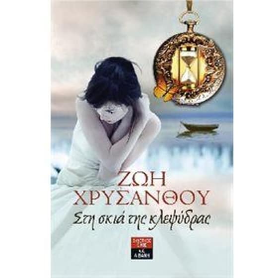 Στη σκιά της κλεψύδρας image 0