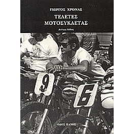 Τελετές μοτοσυκλέτας