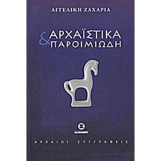Αρχαϊστικά και παροιμιώδη image 0