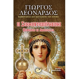 Η Σαρανταπήχαινα Ειρήνη η Αθηναία