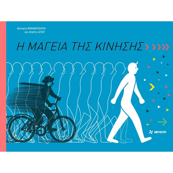 Η μαγεία της κίνησης image 0