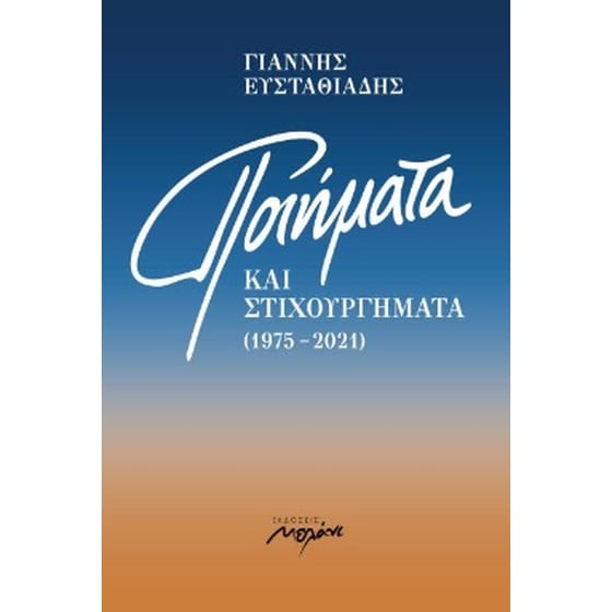 Ποιήματα και στιχουργήματα (1975-2021) image 0
