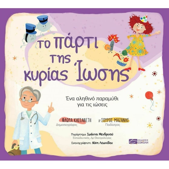 Το πάρτι της κυρίας ίωσης image 0