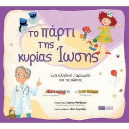 Το πάρτι της κυρίας ίωσης