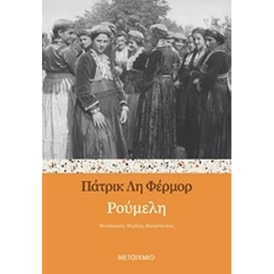 Ρούμελη image 0