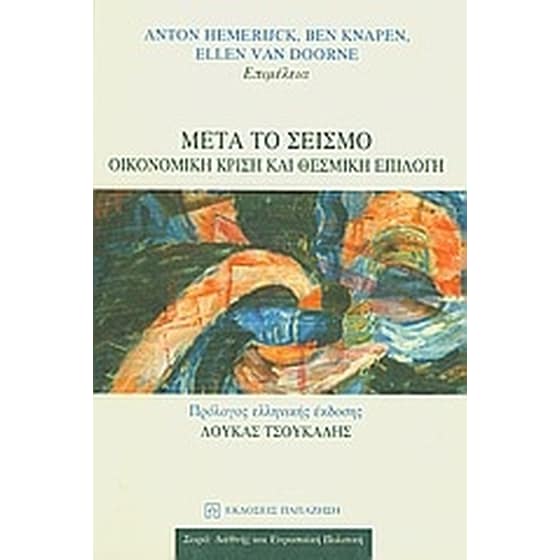 Μετά το σεισμό image 0