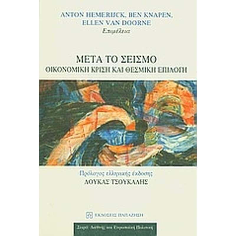 Μετά το σεισμό