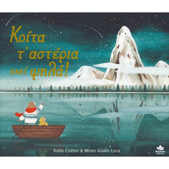 Κοίτα τ’ αστέρια εκεί ψηλά! image 0