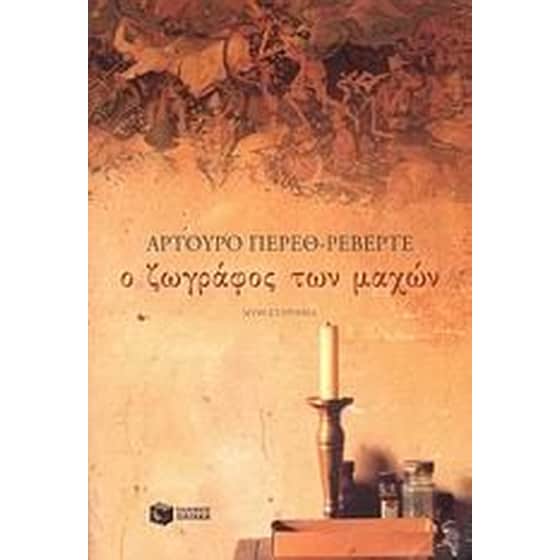 Ο ζωγράφος των μαχών image 0