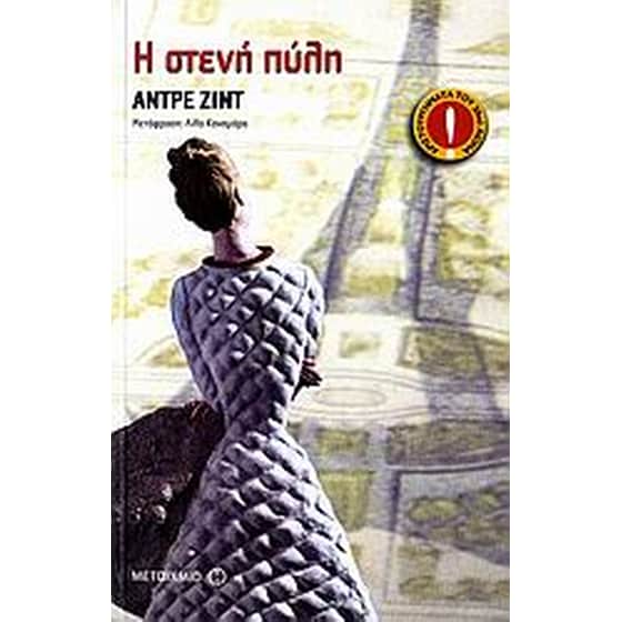 Η στενή πύλη image 0