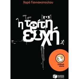 Η τρίτη ευχή