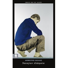 Ναυαγίων πλάσματα